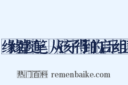 缘缘堂随笔·从孩子得到的启示组词是什么意思的图片